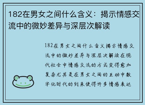 182在男女之间什么含义：揭示情感交流中的微妙差异与深层次解读