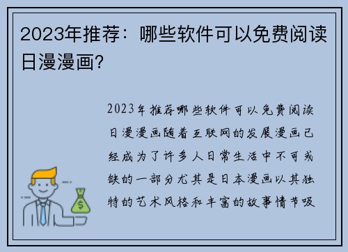 2023年推荐：哪些软件可以免费阅读日漫漫画？