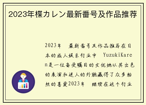 2023年楪カレン最新番号及作品推荐