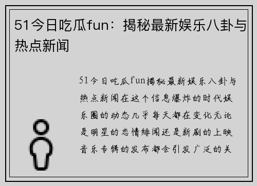 51今日吃瓜fun：揭秘最新娱乐八卦与热点新闻