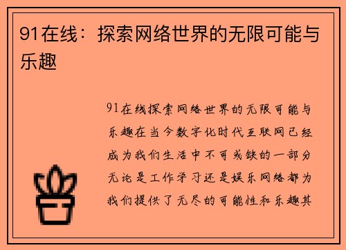 91在线：探索网络世界的无限可能与乐趣