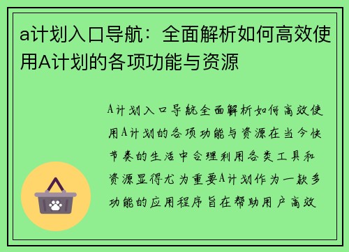 a计划入口导航：全面解析如何高效使用A计划的各项功能与资源