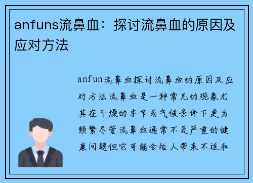 anfuns流鼻血：探讨流鼻血的原因及应对方法