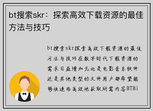 bt搜索skr：探索高效下载资源的最佳方法与技巧