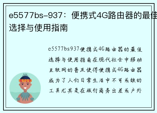 e5577bs-937：便携式4G路由器的最佳选择与使用指南