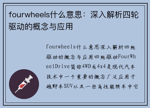 fourwheels什么意思：深入解析四轮驱动的概念与应用