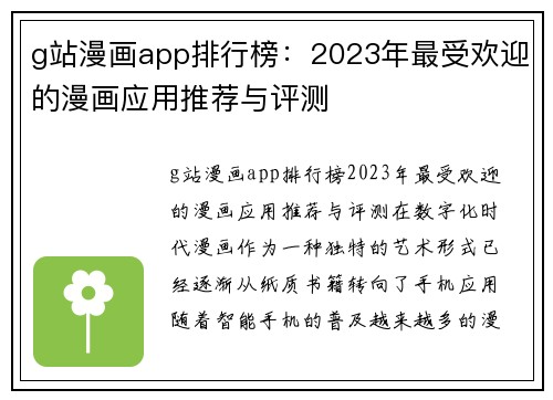 g站漫画app排行榜：2023年最受欢迎的漫画应用推荐与评测