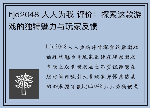 hjd2048 人人为我 评价：探索这款游戏的独特魅力与玩家反馈