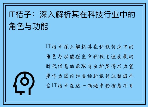 IT桔子：深入解析其在科技行业中的角色与功能