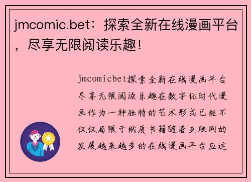 jmcomic.bet：探索全新在线漫画平台，尽享无限阅读乐趣！