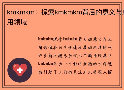 kmkmkm：探索kmkmkm背后的意义与应用领域