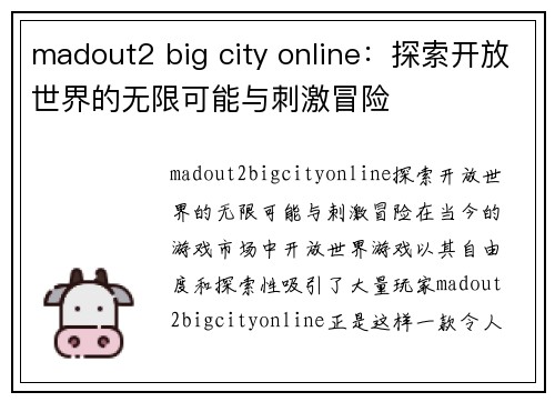 madout2 big city online：探索开放世界的无限可能与刺激冒险