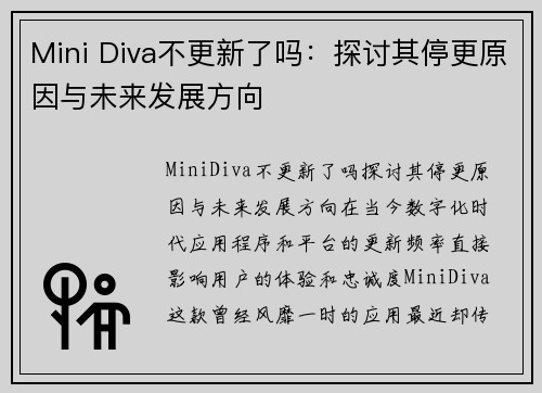 Mini Diva不更新了吗：探讨其停更原因与未来发展方向