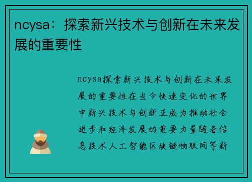 ncysa：探索新兴技术与创新在未来发展的重要性