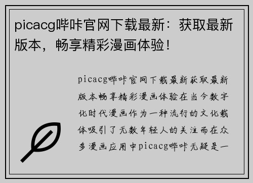 picacg哔咔官网下载最新：获取最新版本，畅享精彩漫画体验！