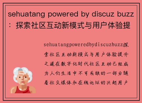 sehuatang powered by discuz buzz：探索社区互动新模式与用户体验提升之道