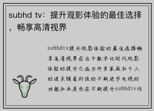 subhd tv：提升观影体验的最佳选择，畅享高清视界