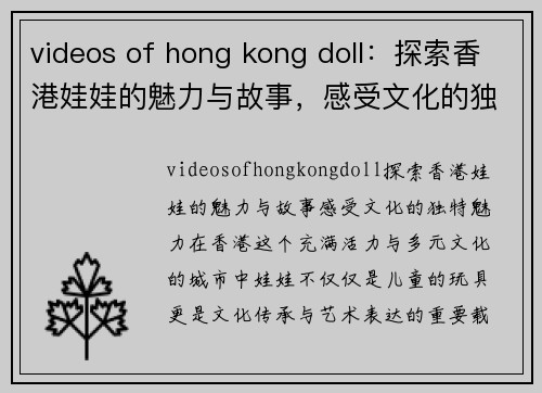 videos of hong kong doll：探索香港娃娃的魅力与故事，感受文化的独特魅力