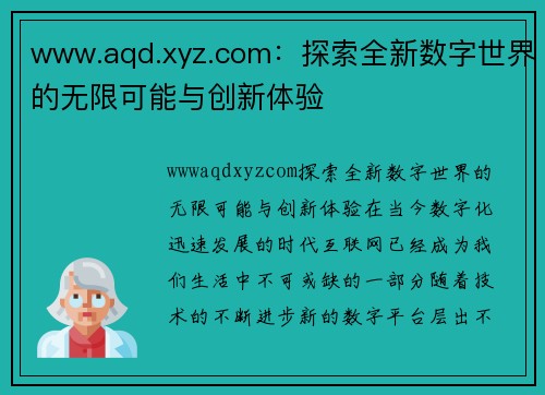 www.aqd.xyz.com：探索全新数字世界的无限可能与创新体验