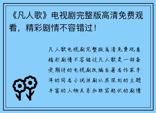 《凡人歌》电视剧完整版高清免费观看，精彩剧情不容错过！