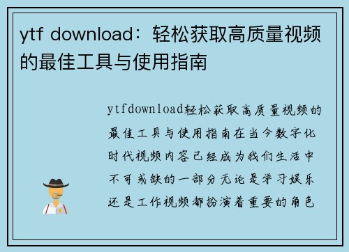 ytf download：轻松获取高质量视频的最佳工具与使用指南