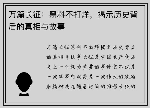 万篇长征：黑料不打烊，揭示历史背后的真相与故事