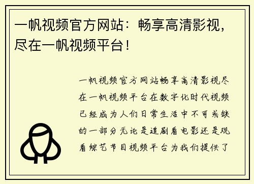 一帆视频官方网站：畅享高清影视，尽在一帆视频平台！