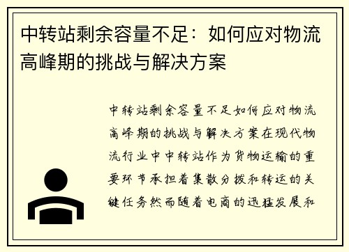 中转站剩余容量不足：如何应对物流高峰期的挑战与解决方案