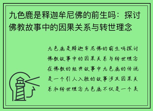 九色鹿是释迦牟尼佛的前生吗：探讨佛教故事中的因果关系与转世理念